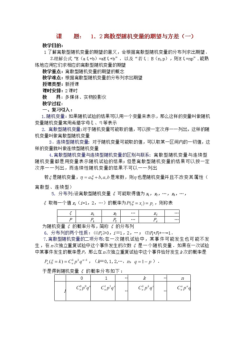 高二数学教案 第一章 概率与统计(第3课)《离散型随机变量的期望与方差》(1) 湘教版选修2第1页