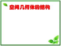 高二數(shù)學(xué)：6.1《空間幾何體》課件（湘教版必修三）教案