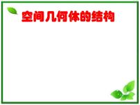 高二数学：6.1《空间几何体》课件（湘教版必修三）教案