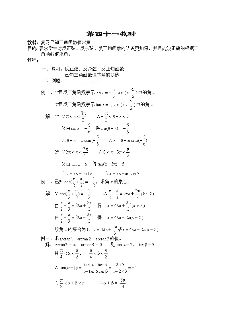 贵州省贵阳市花溪二中高一数学《已知三角函数值求角》复习教案(湘教版必修2)第1页