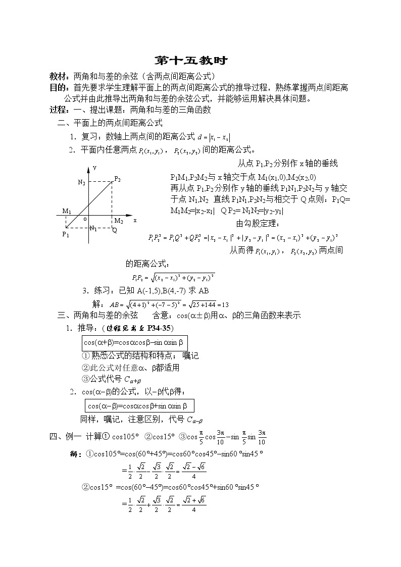 贵州省贵阳市花溪二中高一数学《两角和与差的余弦》教案（湘教版必修2）01