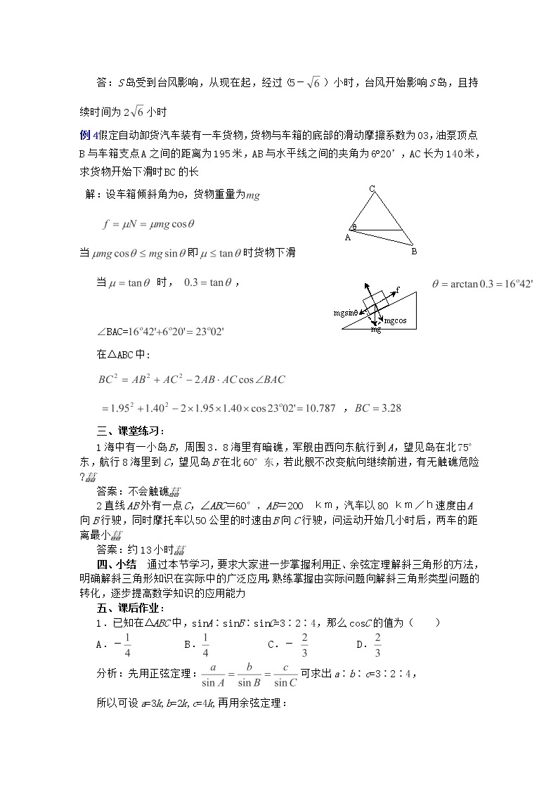 2012年高中重点中学数学教案 第18课时《解斜三角形应用举例》（2） 湘教版必修203