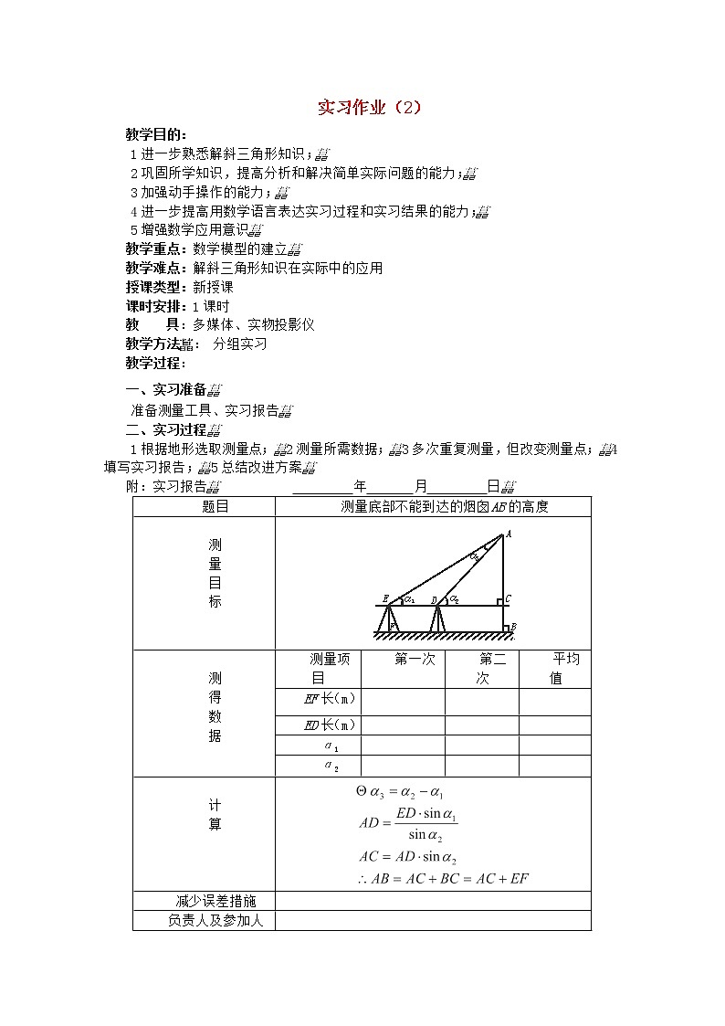 2012年高中重点中学数学教案 第20课时实习作业(2) 湘教版必修201