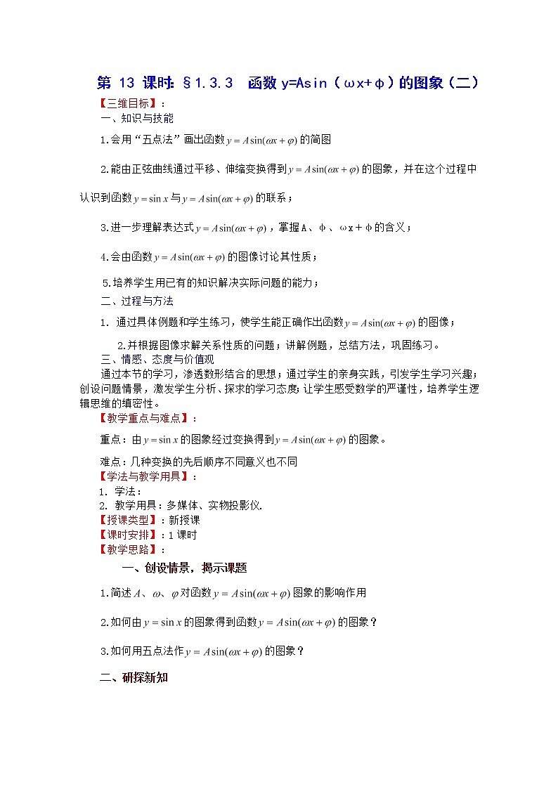 高一数学:3.4《函数y=Asin(ωx φ)的图象与性质》教案(湘教版必修二)01