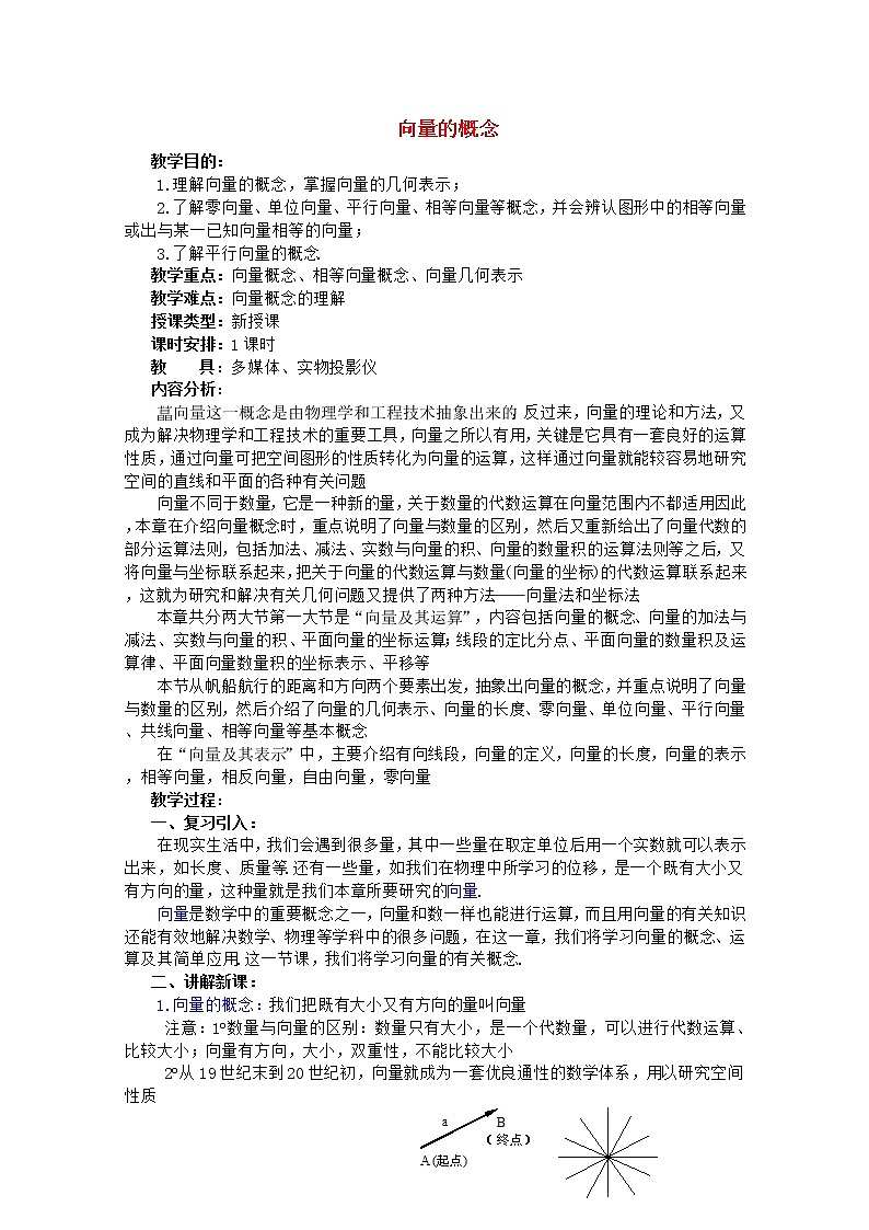 2012年高中重点中学数学教案 第1课时《向量的概念》 湘教版必修2第1页