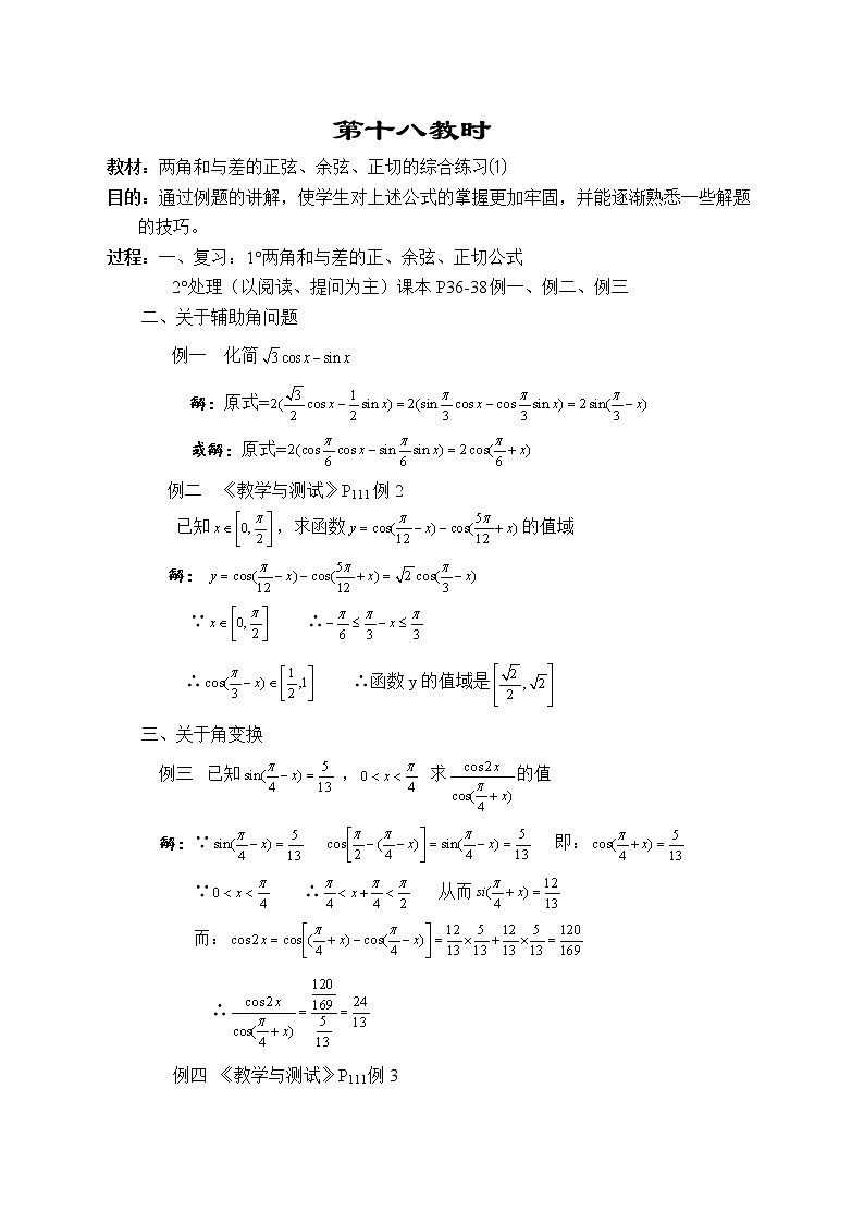 贵州省贵阳市花溪二中高一数学《两角和与差的正弦、余弦、正切的综合练习(1) 》教案(湘教版必修2)第1页