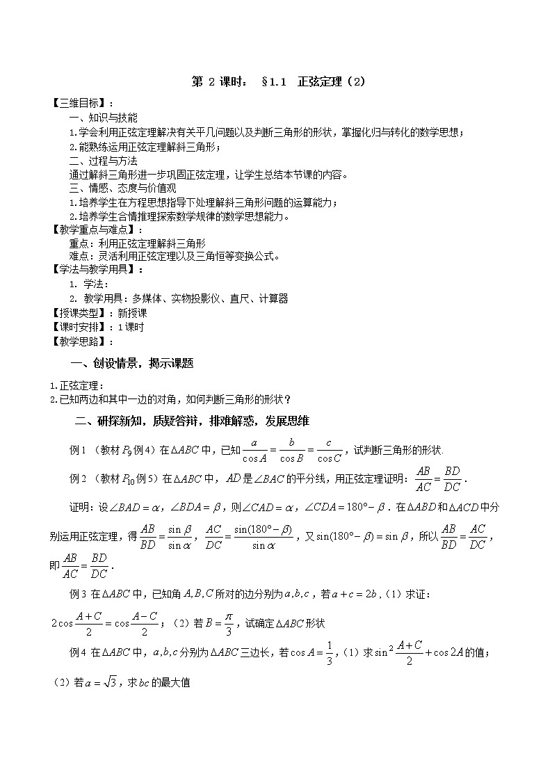 《正弦定理(2)》教案2(苏教版必修5)01