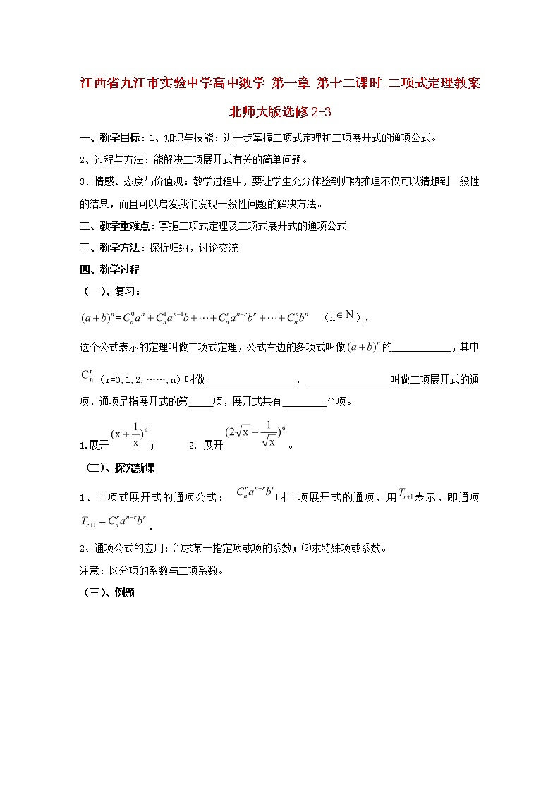 江西省九江市實(shí)驗(yàn)中學(xué)高二數(shù)學(xué) 第一章 第十二課時(shí)《二項(xiàng)式定理》教案 北師大版選修2-3第1頁(yè)
