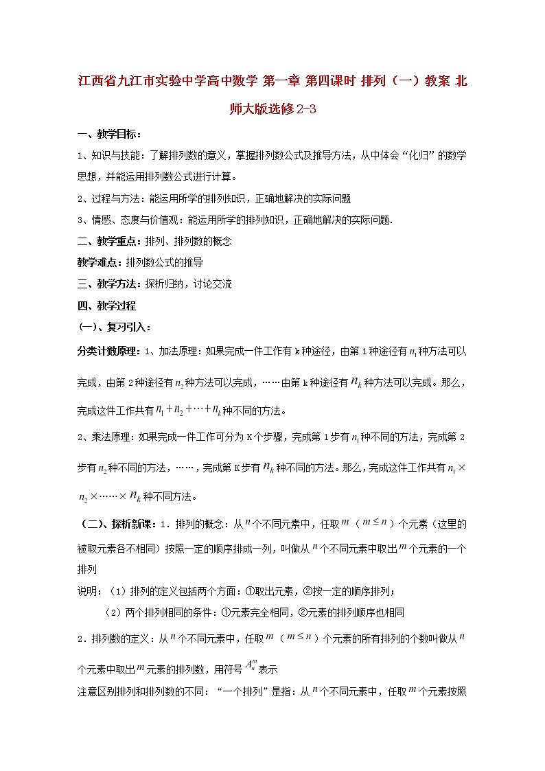 江西省九江市實驗中學(xué)高二數(shù)學(xué) 第一章 第四課時《排列》（一）教案 北師大版選修2-3第1頁