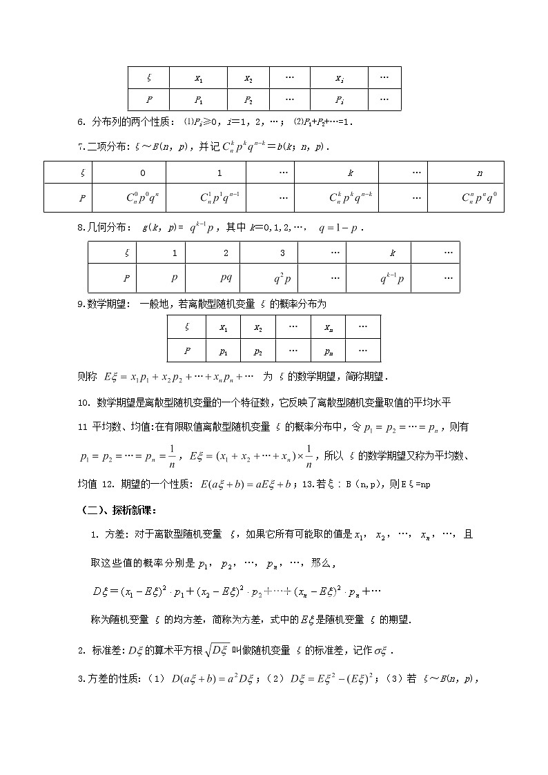 江西省九江市实验中学高二数学 第二章 第十二课时《离散型随机变量的方差》教案 北师大版选修2-3第2页