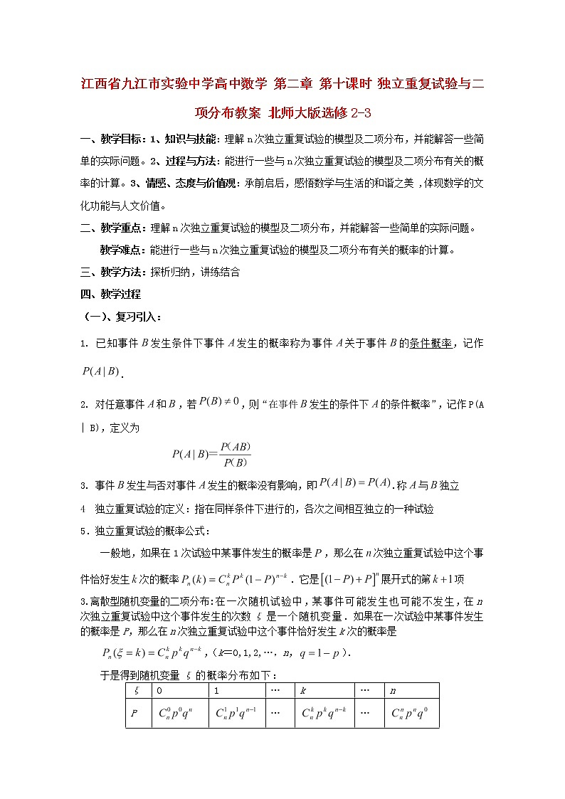 江西省九江市實(shí)驗(yàn)中學(xué)高二數(shù)學(xué) 第二章 第十課時(shí)《獨(dú)立重復(fù)試驗(yàn)與二項(xiàng)分布》教案 北師大版選修2-3第1頁(yè)