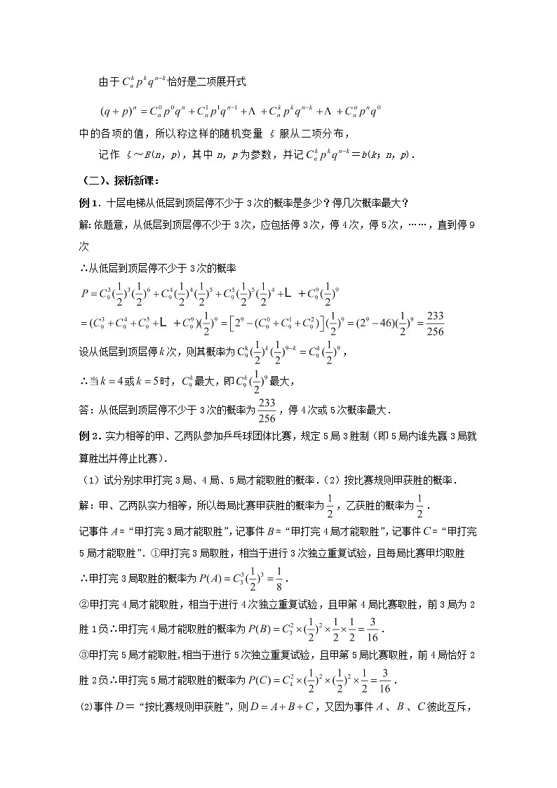 江西省九江市实验中学高二数学 第二章 第十课时《独立重复试验与二项分布》教案 北师大版选修2-3第2页