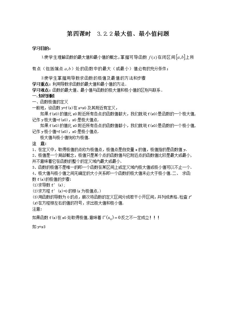 2012-2013高二北师大数学选修2-2:第四课时 3.2.2最大值、最小值问题导学案教案01