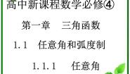 高中数学苏教版必修41.1任意角、弧度教学演示ppt课件