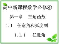 高中数学苏教版必修41.1任意角、弧度教学演示ppt课件