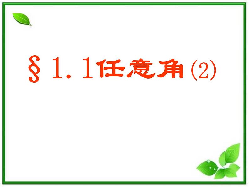 《任意角、弧度-任意角》课件4(15张PPT)(苏教版必修4)01