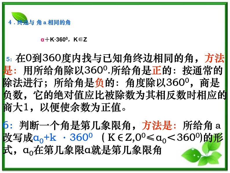 《任意角、弧度-任意角》课件4(15张PPT)(苏教版必修4)04