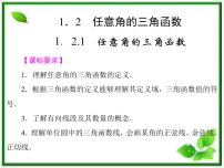 高中数学苏教版必修41.2 任意角的三角函数备课课件ppt