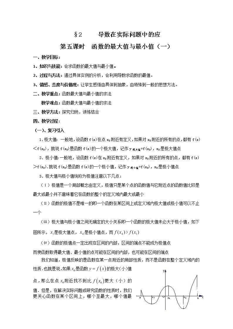 高中数学:2.5《函数的最大值与最小值1》教案(北师大版选修2-2)第1页