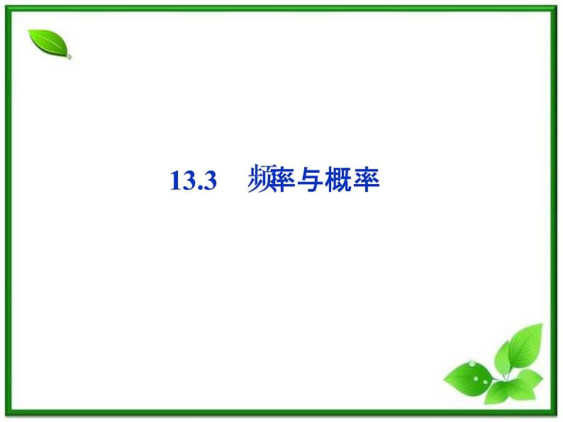 数学课件 湘教版必修5:13.3 频率与概率练习题第1页