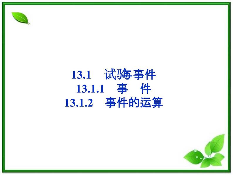 数学课件 湘教版必修5:13.1 试验与事件练习题06