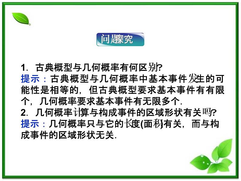 数学课件 湘教版必修5:13.2.2 几何概率练习题第7页