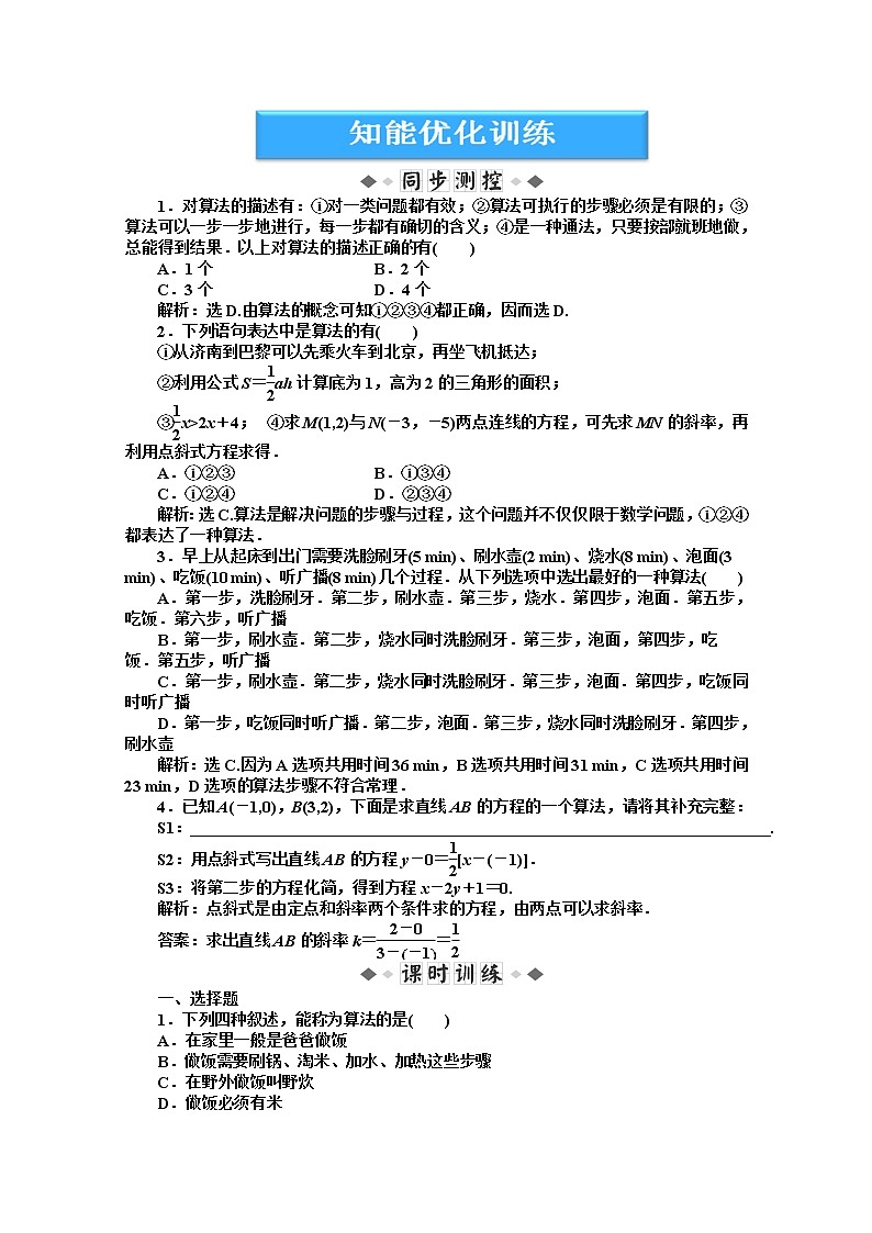 高二数学知能优化训练 湘教版必修5:11.1 《算法的概念》第1页