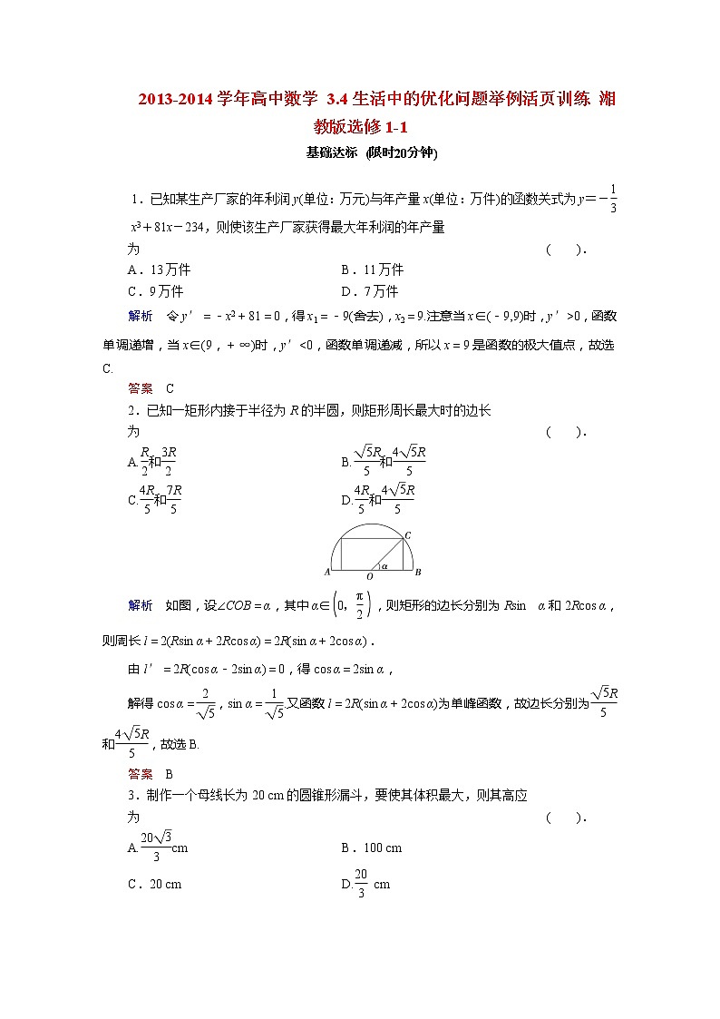 2013-2014学年高二数学 3.4《生活中的优化问题举例》活页训练 湘教版选修1-101