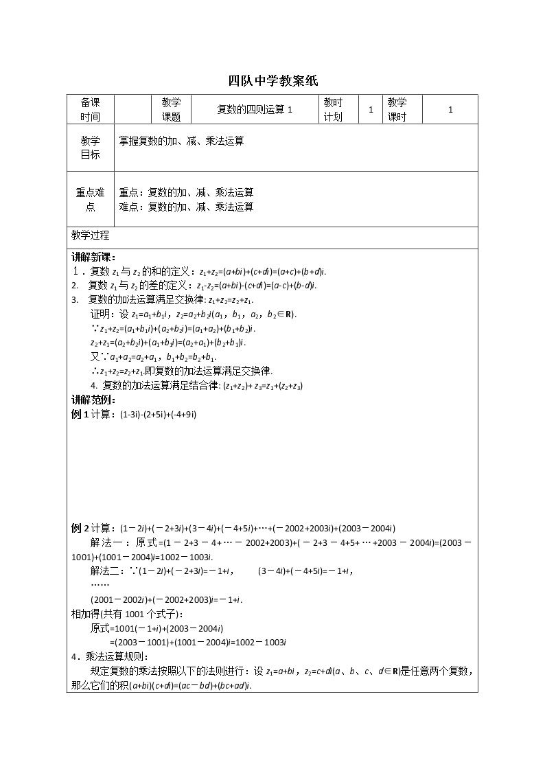 江苏省连云港市灌云县四队中学高中数学教案：复数的四则运算1 （苏教版选修2-2）练习题01