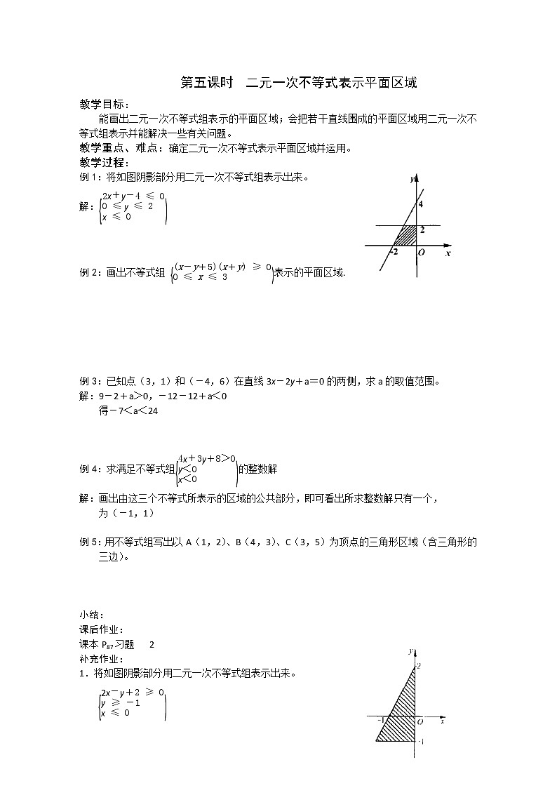 2013年高一数学:第三章 不等式第五课时 二元一次不等式表示平面区域教案 苏教版 必修5练习题第1页
