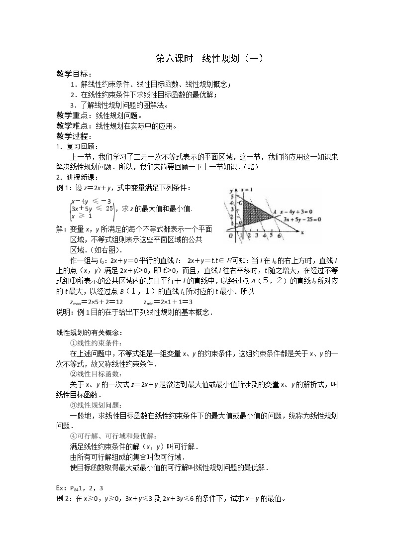 2013年高一数学：第三章 不等式第六课时  线性规划（一）教案 苏教版 必修5练习题01