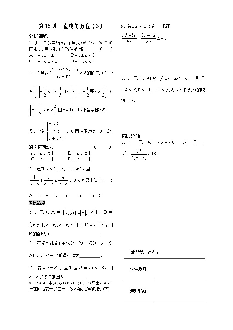 苏教版高中数学必修5学案第三章：不等式15课时作业01