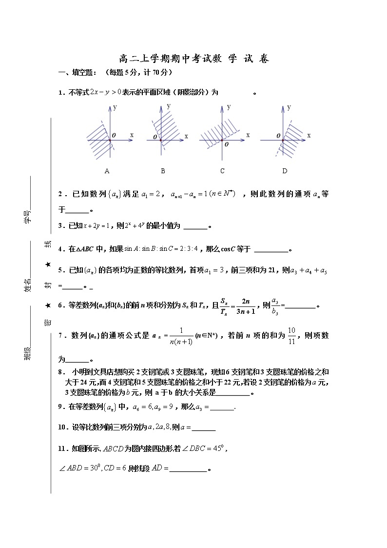 苏教版高中数学必修5学案第三章：期中考试１１[1]试卷01