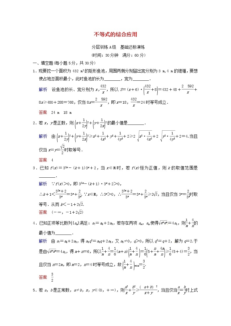 【聚焦典型题】（苏教版）2014届高考一轮数学（理）：《不等式的综合应用》（一轮复习限时提分训练基础到提升含精细解析） Word版含答案01