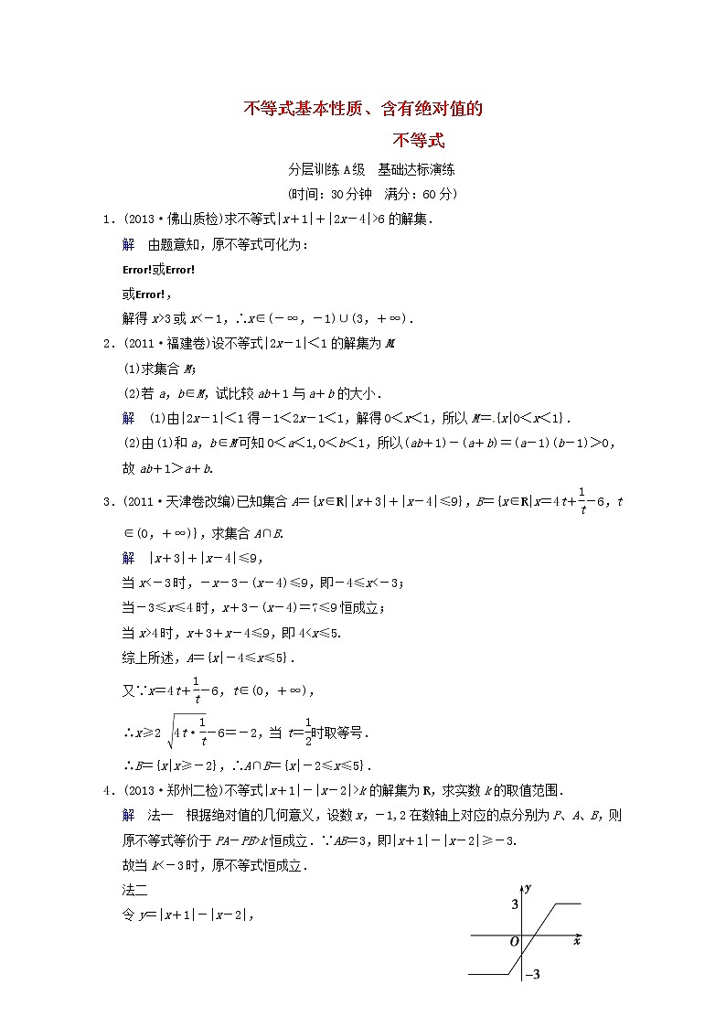 【聚焦典型题】(苏教版)2014届高考一轮数学(理):《不等式基本性质、含有绝对值的不等式》(一轮复习限时提分训练基础到提升含精细解析) Word版含答案第1页