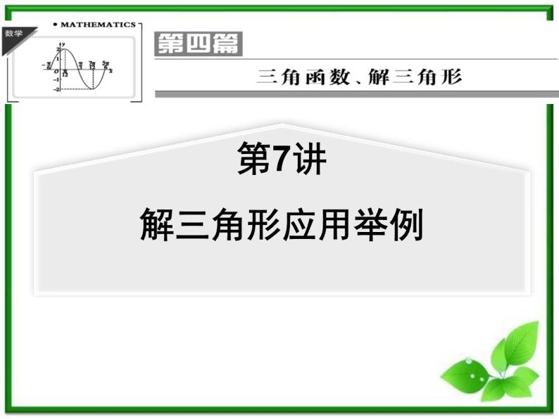 【聚焦典型题】（苏教版）2014届高考一轮数学（理）：《解三角形应用举例》（名师预测高考考点+高考考点集训+考点特训，含教师旁解）课件PPT01