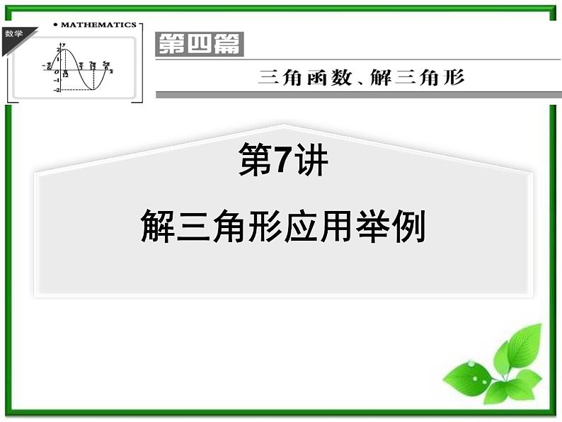 【聚焦典型题】(苏教版)2014届高考一轮数学(理):《解三角形应用举例》(名师预测高考考点+高考考点集训+考点特训,含教师旁解)课件PPT01