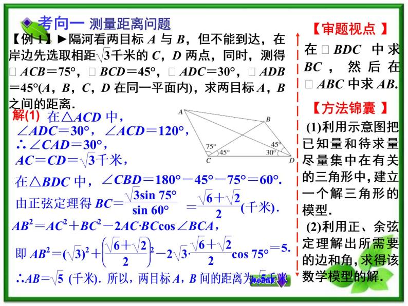 【聚焦典型题】（苏教版）2014届高考一轮数学（理）：《解三角形应用举例》（名师预测高考考点+高考考点集训+考点特训，含教师旁解）课件PPT07