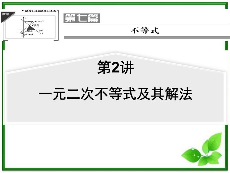 【聚焦典型题】（苏教版）2014届高考一轮数学（理）：《一元二次不等式及其解法》（名师预测高考考点+高考考点集训+考点特训，含教师旁解）课件PPT01