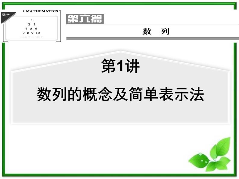 【聚焦典型题】（苏教版）2014届高考一轮数学（理）：《数列的概念与简单表示法》（名师预测高考考点+高考考点集训+考点特训，含教师旁解）课件PPT01