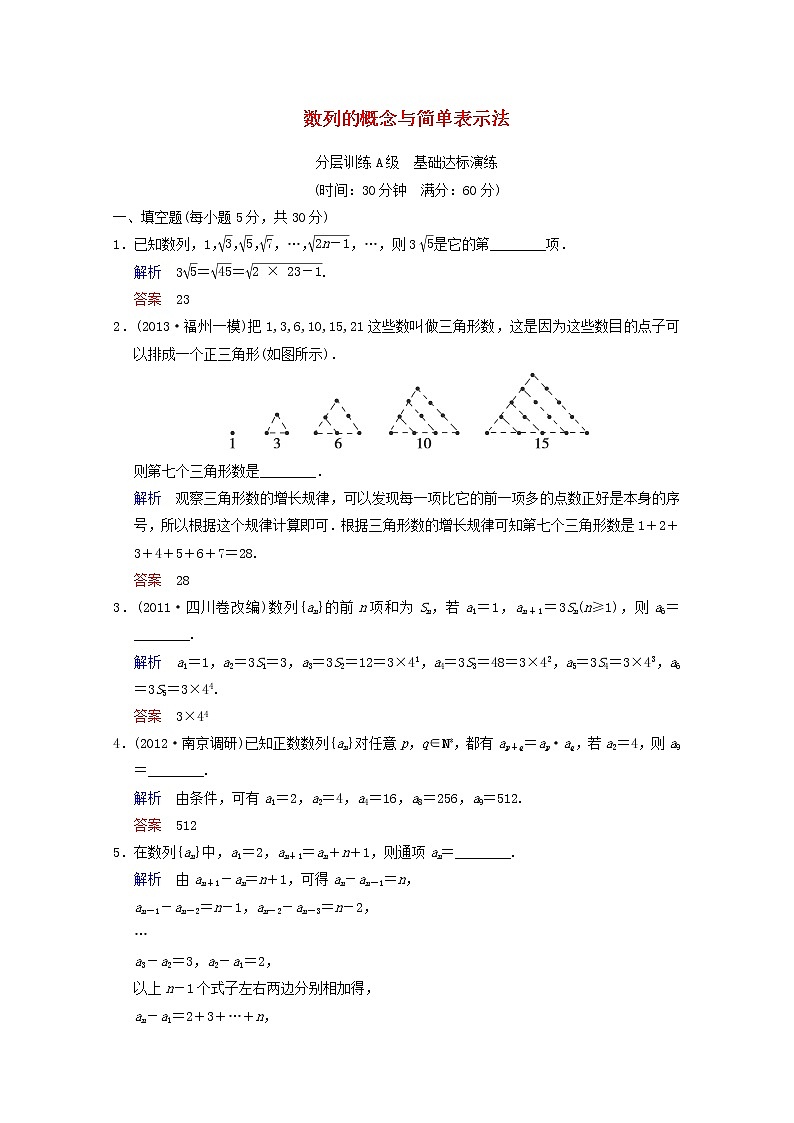 【聚焦典型题】(苏教版)2014届高考一轮数学(理):《数列的概念与简单表示法》(一轮复习限时提分训练基础到提升含精细解析) Word版含答案01