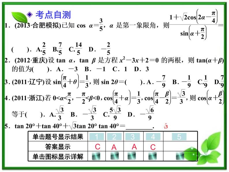 【聚焦典型题】（苏教版）2014届高考一轮数学（理）：《两角和与差的正弦、余弦和正切》（名师预测高考考点+高考考点集训+考点特训，含教师旁解）课件PPT05