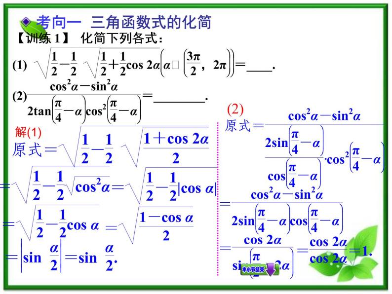 【聚焦典型题】（苏教版）2014届高考一轮数学（理）：《两角和与差的正弦、余弦和正切》（名师预测高考考点+高考考点集训+考点特训，含教师旁解）课件PPT07