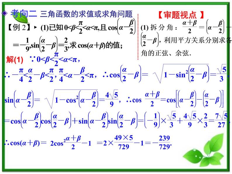 【聚焦典型题】（苏教版）2014届高考一轮数学（理）：《两角和与差的正弦、余弦和正切》（名师预测高考考点+高考考点集训+考点特训，含教师旁解）课件PPT08