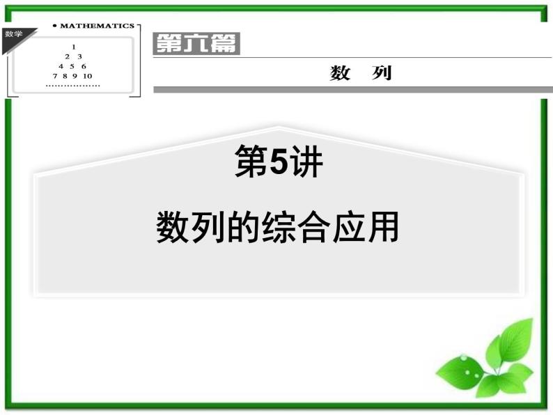 【聚焦典型题】（苏教版）2014届高考一轮数学（理）：《数列的综合应用》（名师预测高考考点+高考考点集训+考点特训，含教师旁解）课件PPT01