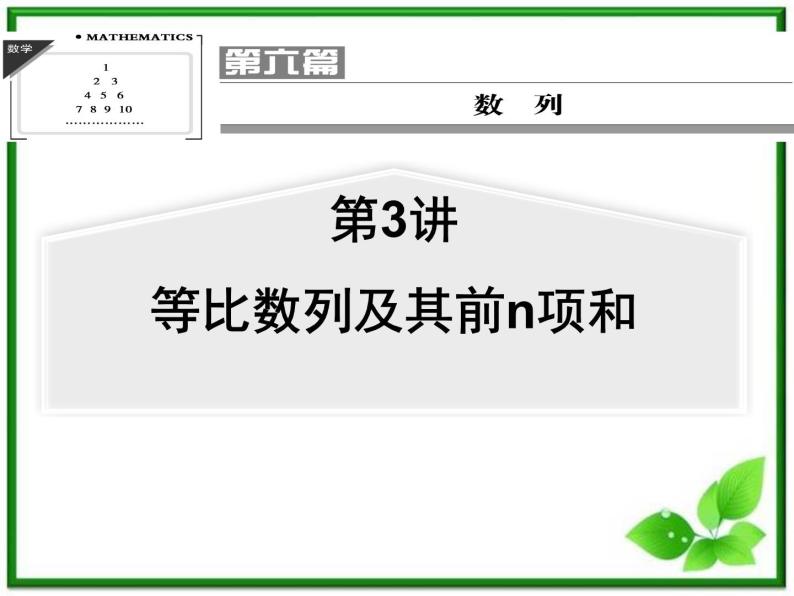 【聚焦典型题】（苏教版）2014届高考一轮数学（理）：《等比数列及其前n项和》（名师预测高考考点+高考考点集训+考点特训，含教师旁解）课件PPT01