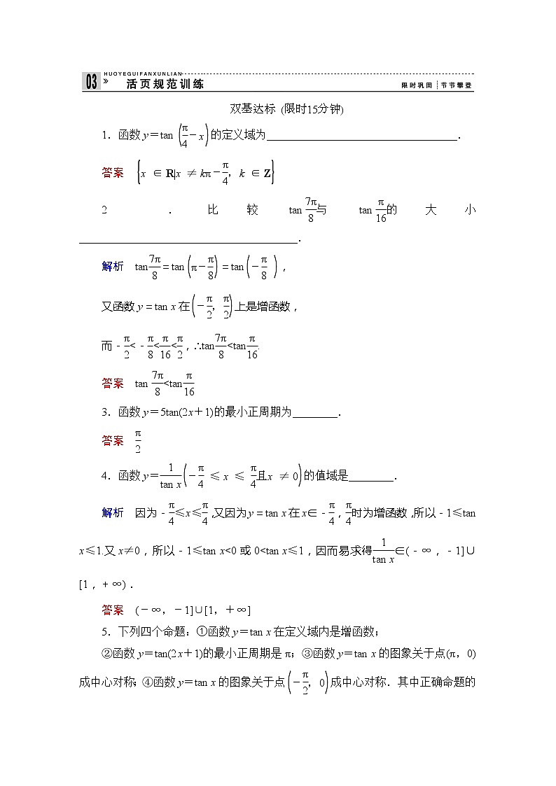 2013-2014学年高中数学同步课堂活页训练:第一章 三角函数1.3.2.4 (苏教版必修4) Word版含解析第1页