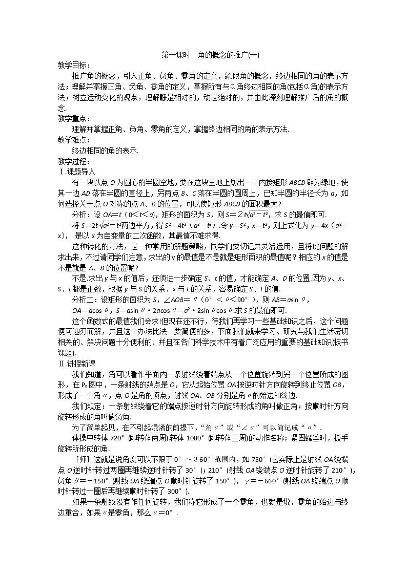 2013高中新课程数学(苏教版必修四) 第一课时 角的概念的推广(一)教案练习题01