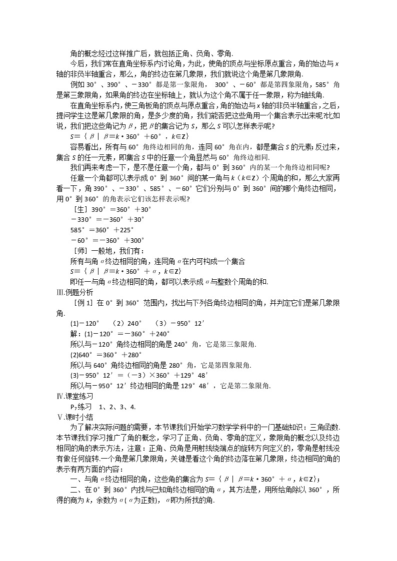 2013高中新课程数学(苏教版必修四) 第一课时 角的概念的推广(一)教案练习题02