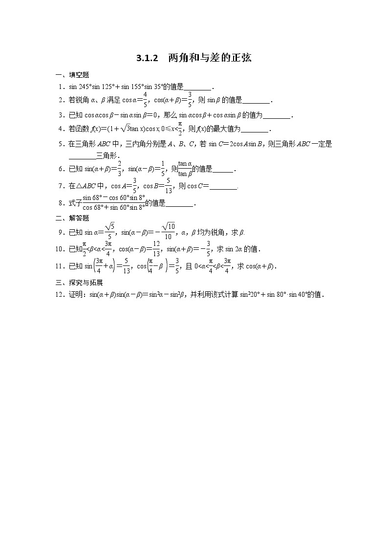 2013-2014学年高中数学同步训练:第3章 三角恒等变换 3.1.2 (苏教版必修4) Word版含答案第1页